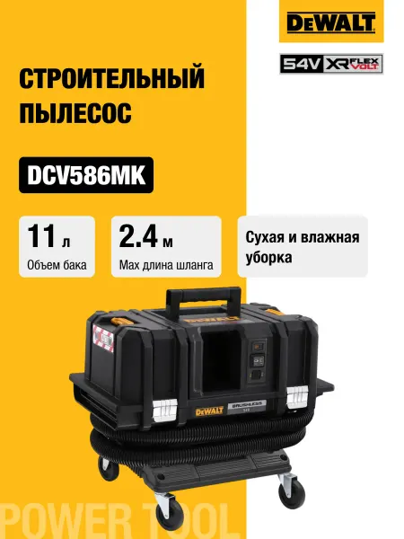 DeWalt Аккумуляторный пылесос, без АКБ и ЗУ, тележка, DCV586MK-XJ