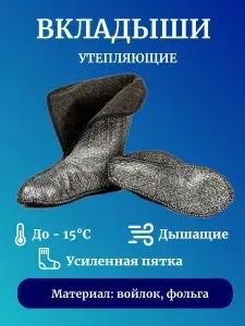 Вкладыши в сапоги 43р фольг/войлок (пара)