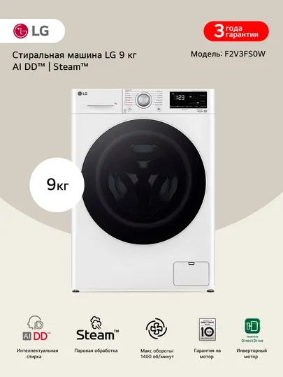 Стиральная машина LG 9 кг F2V3FS0W - AI DD™ | Steam™