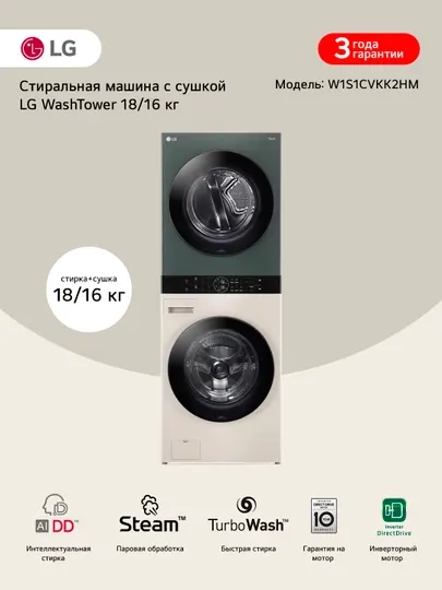 Стиральная машина с сушкой LG W1S1CVKK2HM WashTower, AI DD™ 18-16 кг