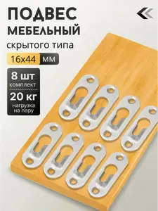 Подвес (навес) мебельный крепежный, 8 штук, 44х16 мм, для крепления шкафов, полок, картин к стене
