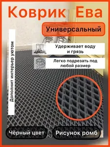 Коврик придверный 95*45 см ЭВА черный ромб для прихожей универсальный
