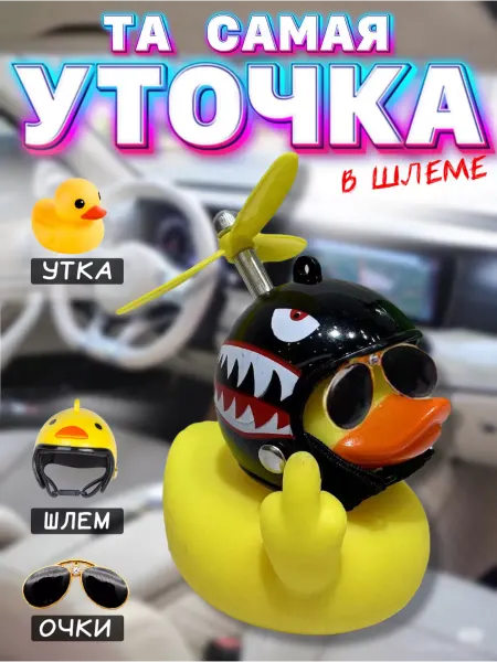 DD&SS Уточка в машину в шлеме и очках Утка с пропеллером