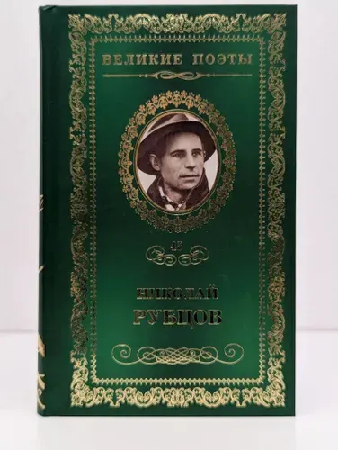 Великие поэты. Том 45. Николай Рубцов. Прощальная песня | Рубцов Николай Михайлович | Книга б/у