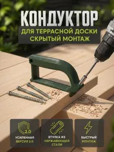 Кондуктор для скрытого монтажа террасной доски, планкена и палубной доски под углом 45