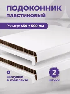 Подоконник для пластиковых окон 450 х 500 мм белый с заглушками