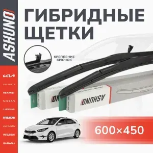 Щетки стеклоочистителя 600/450 мм, комплект на Kia Ceed ; Lada Vesta ; Mazda CX-5 ; Renault Megane II, гибридные, крепление крючок 9х3