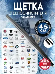 Щетки стеклоочистителя зимняя каркасная 450 мм