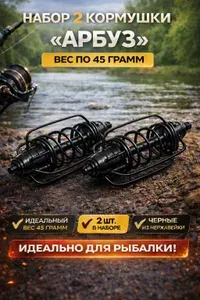 Рыболовная фидерная кормушка "Арбуз" 2шт по 45грамм, для донной снасти, карповая оснастка для ловли леща и карася