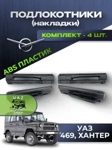 Подлокотники (накладки) на УАЗ 469, Хантер АБС пластик