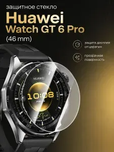 Защитное стекло на экран часов Huawei Watch GT 6 Pro, (диаметр часов 46mm), гибридное гибкое тонкое прозрачное