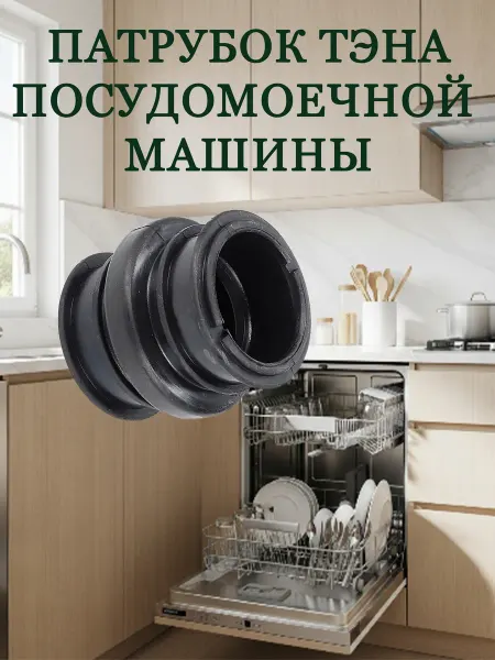 Нет бренда Патрубок ТЭНа для посудомоечной машины Samsung DD81-02479A