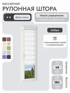 Кассетная рулонная штора 46x180 см, белый день/ночь (зебра), с левым управлением, с алюминиевыми направляющими на пластиковые окна/балкон, с вертикальными направляющими, без сверления, УНИ2