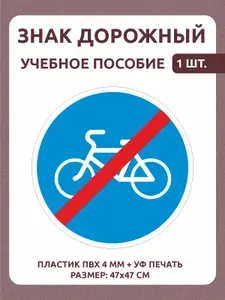 Информационный знак "Конец велосипедной дорожки" 47 х 47 см 1 шт