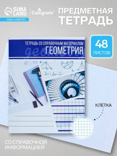 Предметная тетрадь по геометрии Calligrata Коллаж , 48 листов, в клетку, со справочным материалом, обложка из мелованного картона