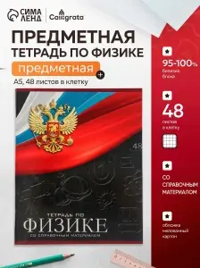 Предметная тетрадь по физике Calligrata Герб , 48 листов, в клетку, со справочным материалом, обложка из мелованного картона