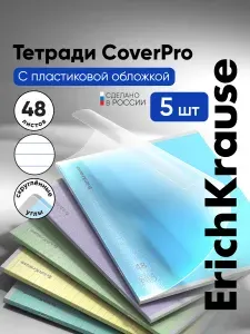Тетрадь в линейку 48 листов с пластиковой обложкой ErichKrause CoverPrо ассорти, А5+