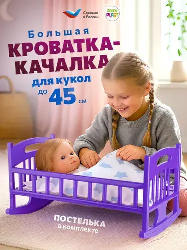 Green Plast Кроватка для кукол детская с постельным бельём, 48 см