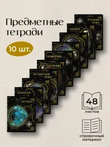 Предметные тетради 48 листов набор 10 шт. Альт "Созвездие" в клетку, в линейку / тетрадь, для девочки, для мальчика в школу