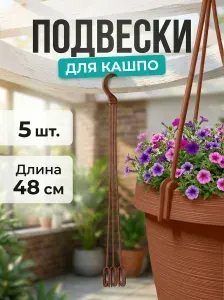Подвесы для кашпо 48 см 5 штук пластиковые