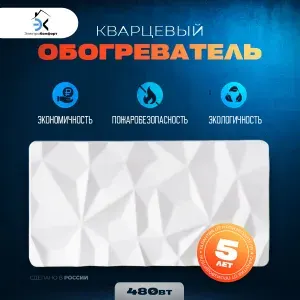 Обогреватель кварцевый 480 Вт, электрообогреватель настенный для гаража, для комнаты, на балкон, для квартиры электрический, в розетку, бытовая техника для дома