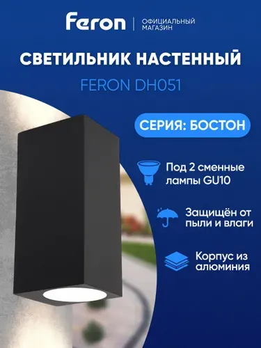 Светильник уличный настенный GU10, IP65, Feron DH051 Бостон 48330, черный