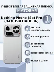 МАТОВАЯ. Гидрогелевая защитная пленка для смартфона Nothing Phone (4a) Pro / защитная пленка на насинг фон 4а про (ЗАДНЯЯ ПАНЕЛЬ)