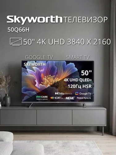 Skyworth Телевизор 50Q66H, QLED+, Direct LED, 60 Гц, Smart TV 50″ 4K UHD, черный
