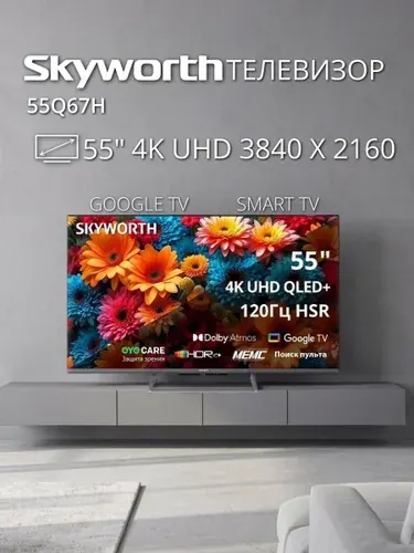 Skyworth Телевизор 55Q67H, QLED+, Direct LED, SMART TV, 60 Гц 55″ 4K UHD, черный