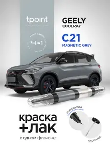 Штрих-корректор 4в1 для авто GEELY COOLRAY MAGNETIC GREY, код C21/N92 двухкомпонентный (12 мл краска+лак), кисти, иглы для прочистки, тубус