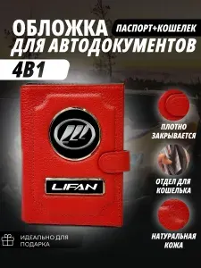 Обложка-Портмоне 4в1 для автодокументов+паспорт с кошельком на кнопке с маркой авто "Lifan"(Лифан) кожаный флотер Портмоне из натуральной кожи. В подарок на день рождения папе, мужу, брату.PERSONA