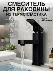 Смеситель для раковины из термопластика, 4КРАНА, черный, без гибкой подводки