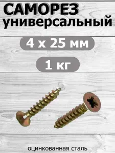 Саморез универсальный желтый цинк 4х25 вес 1 кг