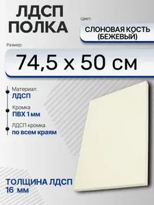 ЛДСП Слоновая кость (Бежевый) 74,5 х 50 см. Мебельный щит (Полка в шкаф)