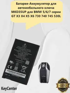 Батарея-Аккумулятор для автомобильного ключа MKD35UP для BMW 5/6/7 серии GT X3 X4 X5 X6 730 740 745 530L