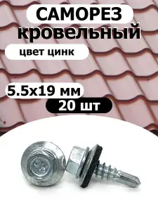 Саморез кровельный 5.5x19 цвет цинк 20шт