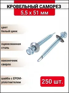 Кровельный саморез оцинкованный с буром 5.5x51 мм, 250 шт.