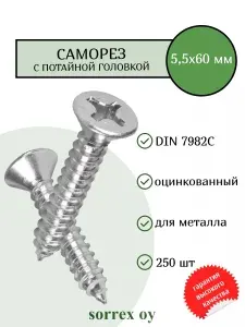 Саморез по металлу с потайной головкой 5,5x60 DIN 7982С оцинкованный с острым наконечником (250 штук) Sorrex OY