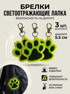 Брелок светоотражающий на рюкзак ЛАПКА _3шт_, 5,5см