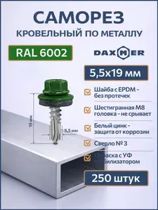Саморезы кровельные по металлу 5,5х19 мм, цвет RAL 6002, упаковка 250 шт, Daxmer