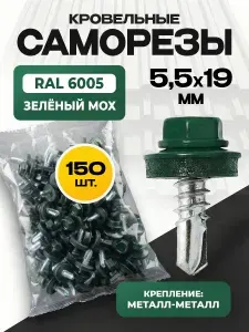 Саморезы кровельные по металлу 5,5х19 RAL 6005 цинк 150 шт с шайбой