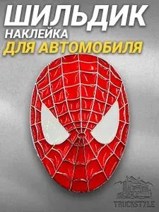 Наклейка для автомобиля Spider-Man объемная металлическая (шильдик Человек Паук, 5,5х8см)