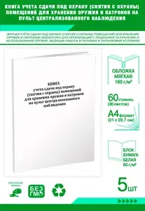Книга учета сдачи под охрану (снятия с охраны) помещений для хранения оружия и патронов на пульт централизованного наблюдения. 60 страниц, комплект 5 журналов
