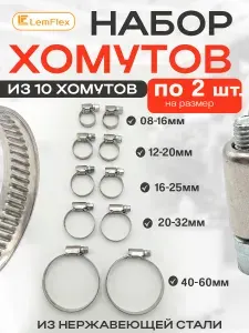 Набор хомутов червячных из 5 размеров: 8-16, 12-20, 16-25, 20-32, 40-60 мм, 10 шт. (хомуты металлические для шланга)