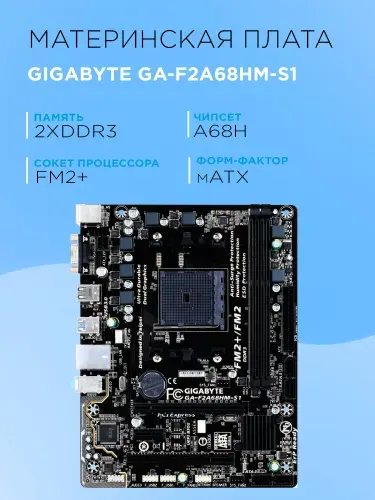 Gigabyte Gigabyte GA-F2A68HM-S1, FM2+, DDR3, Материнская плата