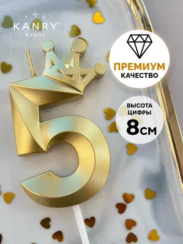 Свеча цифра 5 с короной золотая для торта на день рождения, Kanry