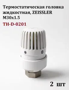 Термостатическая головка жидкостная M30х1.5, (2 шт) ZEISSLER, TH-D-0201