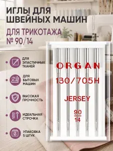 Иглы для швейных машин ORGAN джерси №90, уп.5 игл