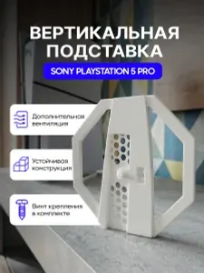 Вертикальная подставка для ps5 pro (Playstation 5 PRO); подставка для плейстейшен 5 про