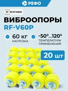 REXFABER RF-V60P виброопоры, антивибрационные подставки для внешнего блока кондиционера до 60кг, 5 комплектов по 4 шт.